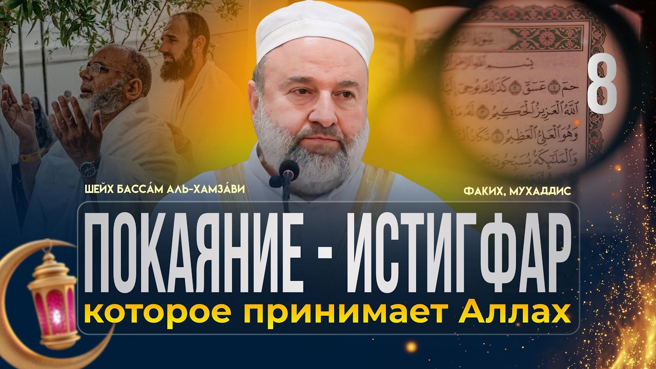 Покаяние (тауба), который принимает Аллах | Заветы Рамадана #8 | Шейх Бассам аль-Хамзави