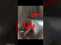 حبيبي بابا Shorts جيش شهد