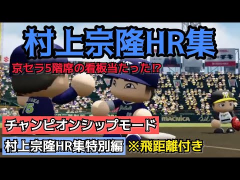 あっぱれ！村上宗隆の飛距離がやばい　村上宗隆HR集特別編（パワプロチャンピオンシップモードより）【パワプロ2022】