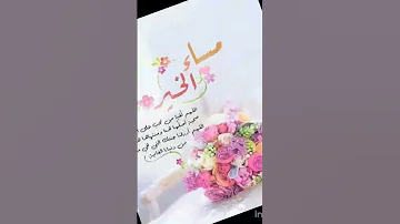 يارب فى هذا المساء اجمع سعادة هذا الكون فى قلب احبتى مساء الخير 