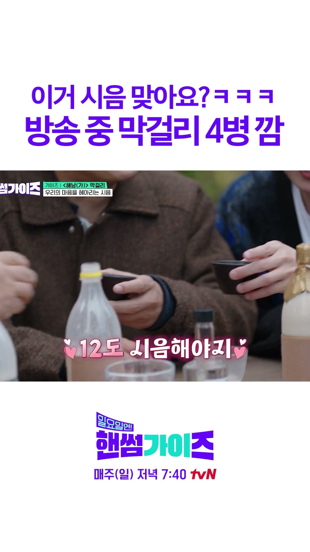화면에서 술 냄새나요 #일요일엔핸썸가이즈