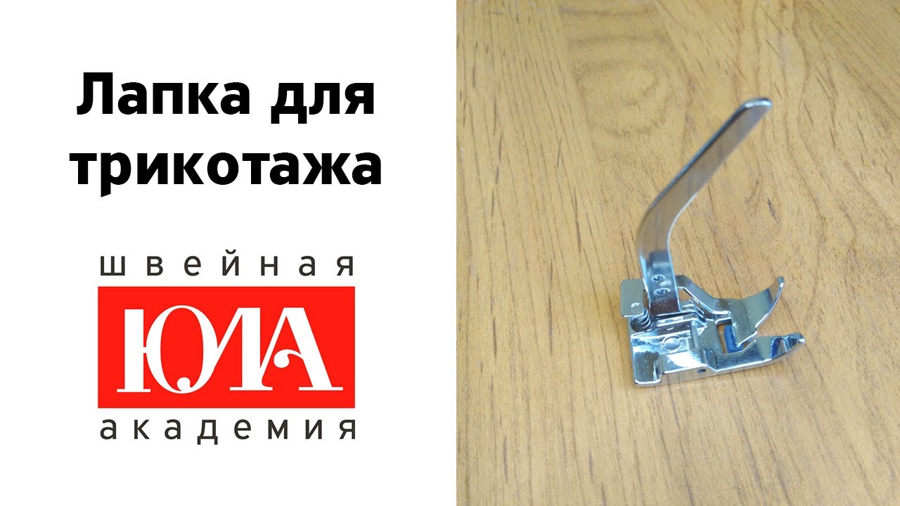Лапка для трикотажа. Обзор - YouTube