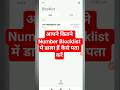 आपने कितने Number Blocklist में डाला है कैसे पता करें
