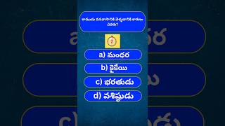👉 రామాయణం క్విజ్ | Ramayanam Quiz in Telugu | Think Fast Telugu | GK Questions in Telugu