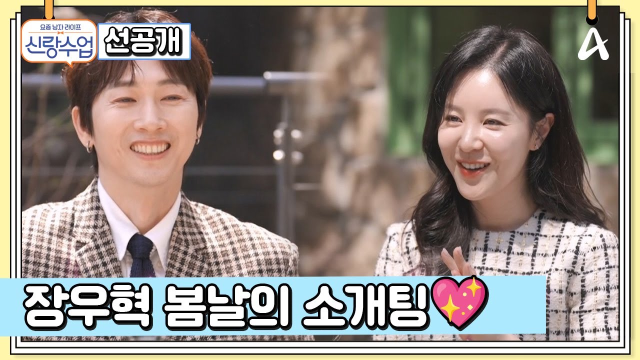 [선공개] 수줍&설렘 가득한 46년 만의 첫 소개팅♡ HOT 장우혁에게도 봄날이 찾아올까? | 요즘남자라이프 신랑수업 160 회