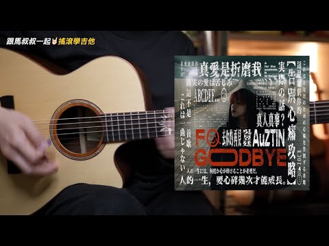 #668 吳昱廷_FXXK YOU GOODBYE｜馬叔叔吉他教室