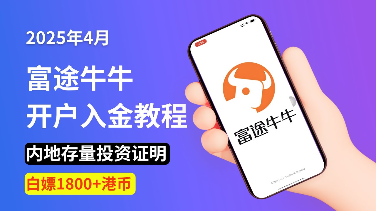 2025年4月，香港富途牛牛开户入金教程，内地存量投资证明！｜香港最大券商！｜港股美股投资货币基金｜香港富途牛牛｜富途牛牛开户｜富途牛牛入金｜港股 开户｜美股开户-
