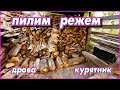 Заготовка дров продолжается. Уборка территории. Достраиваем курятник.