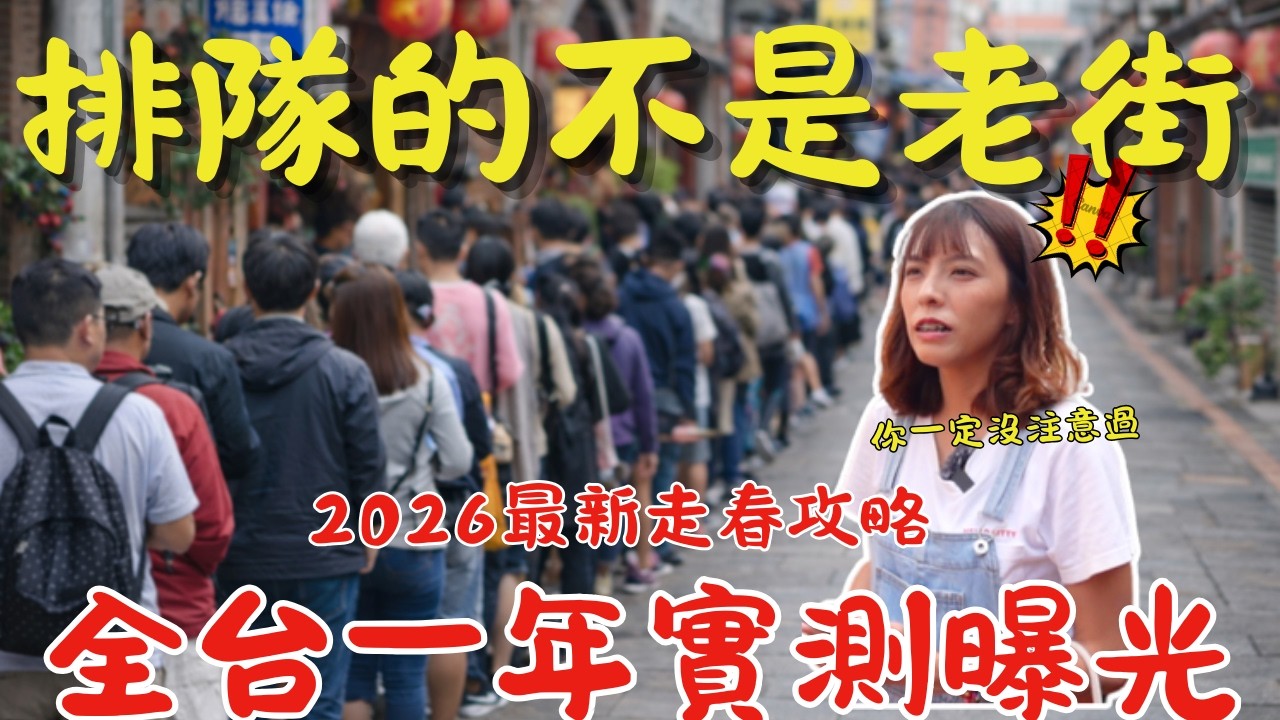 我跑遍全台老街一年，才發現大家排隊的根本不是老街…2026走春真相曝光！Taiwan old street ｜三歲半