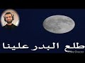 نشيد طلع البدر علينا إبراهيم جبر أبو رحيق 