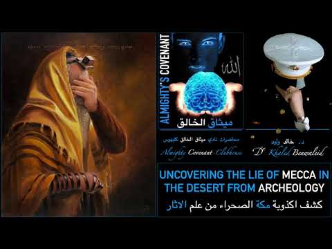  0006 اكذوبة مكة من علم الاثار     كلبهوس د خالد وليد