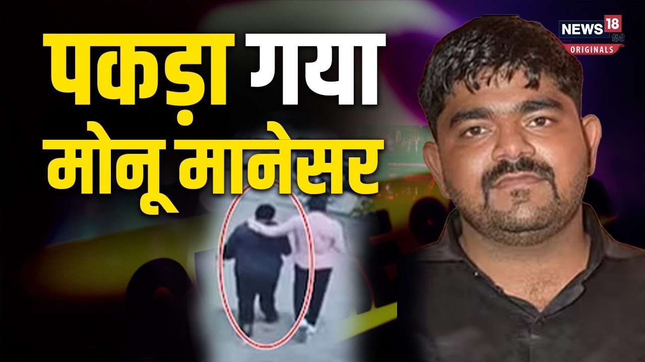 Monu Manesar: हरियाणा पुलिस ने मोनू मानेसर को किया गिरफ्तार