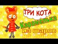 Кошечка Карамелька из воздушных шаров своими руками (Три Кота)/Kitty Caramel from balls (Three cats)