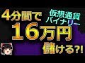 【バイナリーオプション】 4分間で+16万円儲ける。仮想通貨【初心者シグナルツール手法】