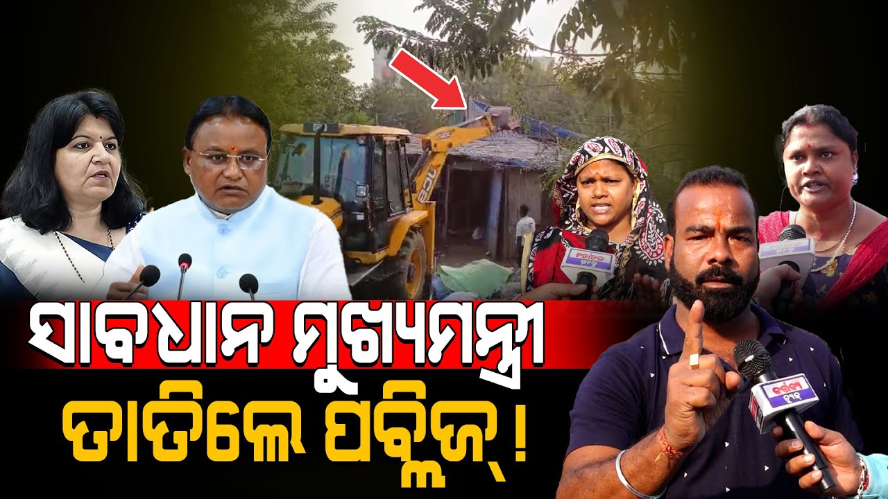 ସାବଧାନ ମୁଖ୍ୟମନ୍ତ୍ରୀ ତାତିଲେ ପବି୍ଲଜ୍‌!/ Public Fired On BJP!/ Mohan Majhi in Tension!/Kartavya News