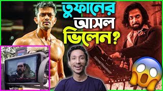 Arifin Shuvoo in Toofan Confirmed? সাকিব খানের সাথে টক্কর হবে?