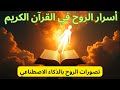 أسرار الروح في القرآن من الخلق إلى الآخرة رحلتها بين الحياة والممات بالذكاء الاصطناعي الروح 