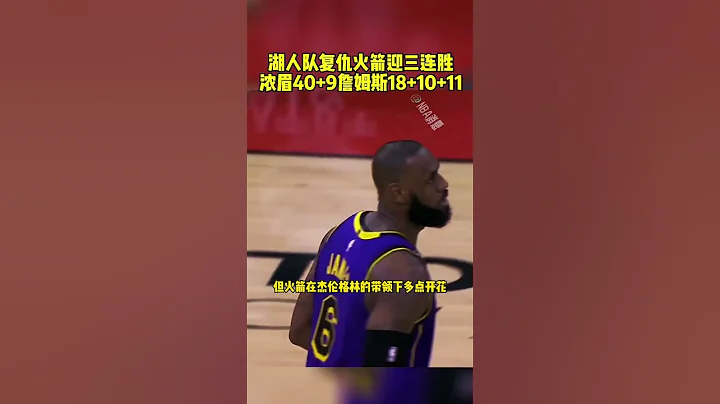 #湖人三連勝 #湖人大勝火箭 #濃眉40分 #湖人反超鵜鶘升至西部第七 詹姆斯18分大號三雙 詹姆斯生涯三雙數升至歷史第四 籃球 NBA消息 - 天天要聞