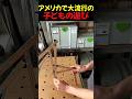 アメリカで大流行の子供の遊び #shorts