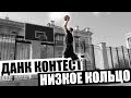 ДАНК ЧЕЛЛЕНДЖ на Низкое Кольцо | Smoove