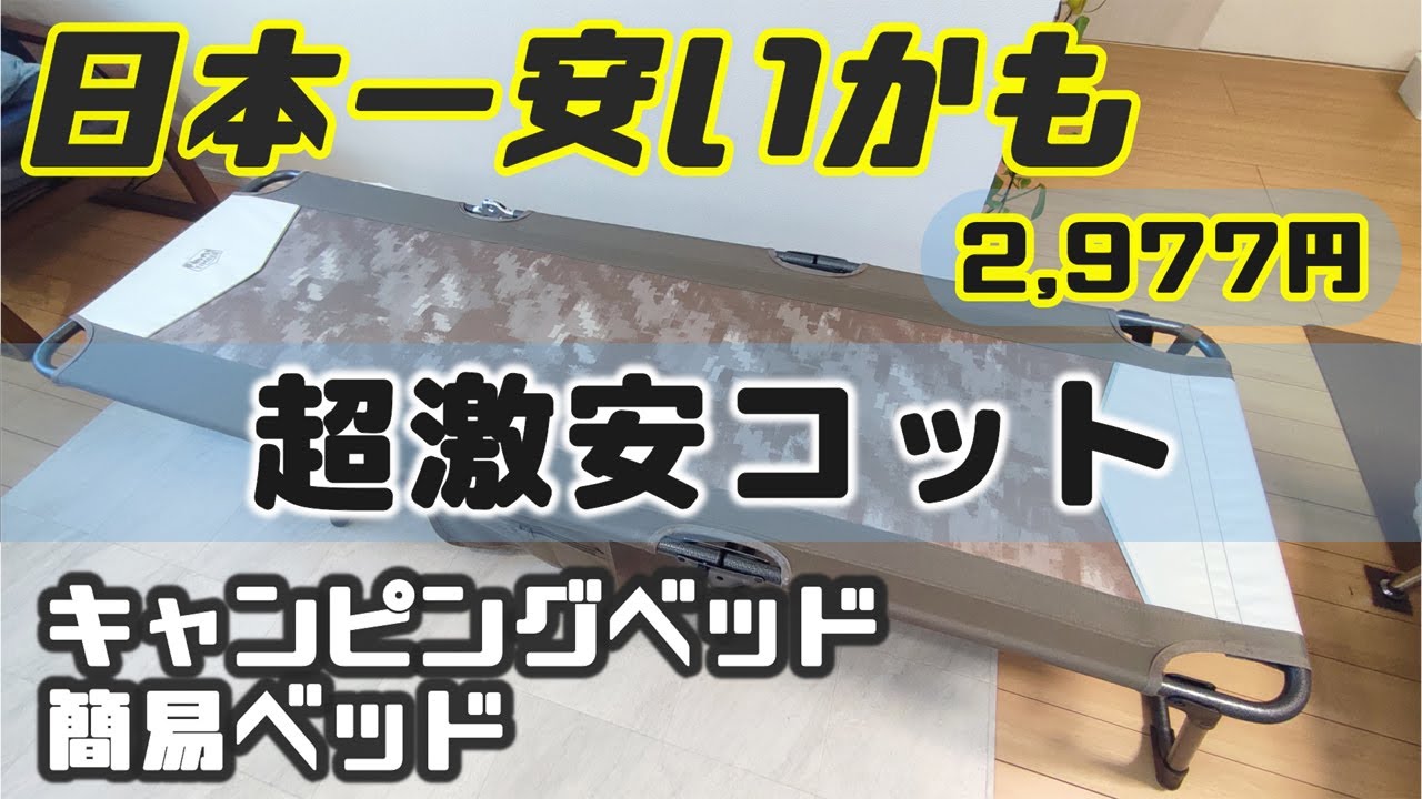 日本一安いコットを使ってみた！多機能ベッド!!キャンプ・自宅でも