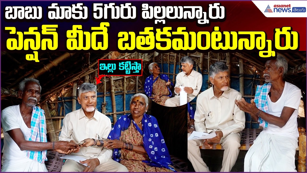 బాబు మాకు 5గురు పిల్లలున్నారు Pension మీదే బతకమంటున్నారు: CM Chandrababu | TDP | Asianet News Telugu