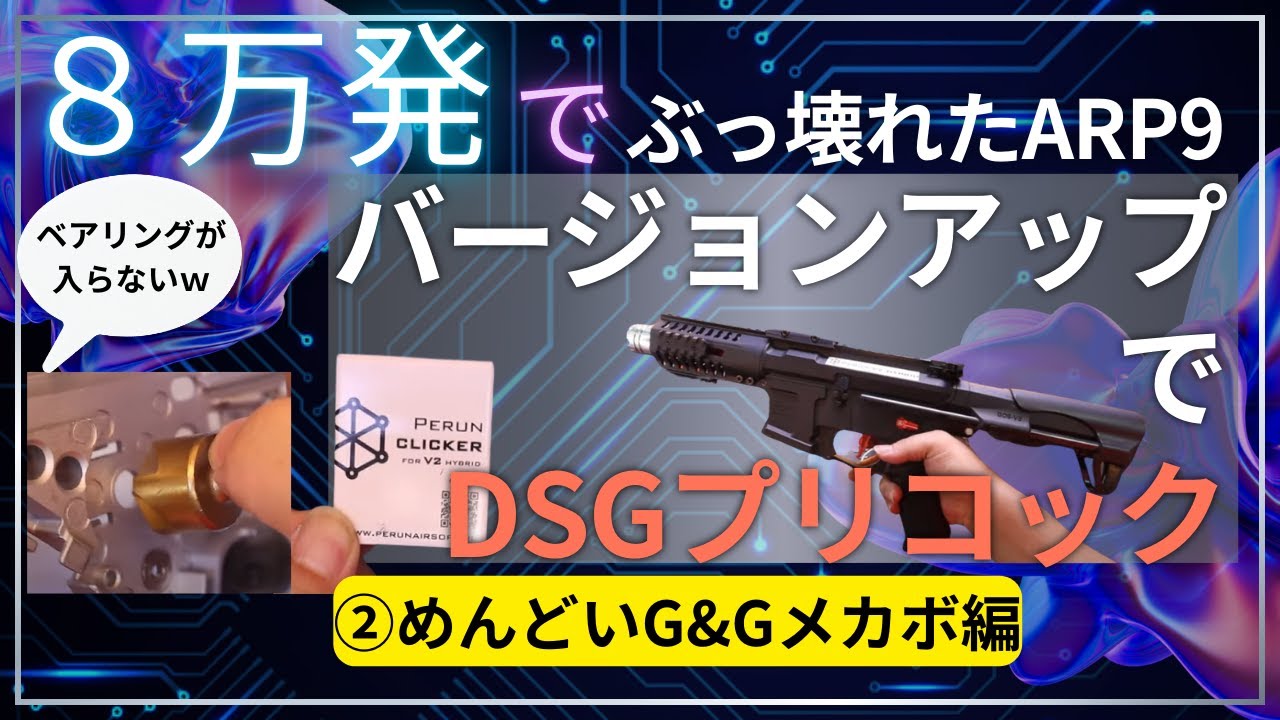 【カスタム】DSGカスタムのARP9が壊れたので修理！　②