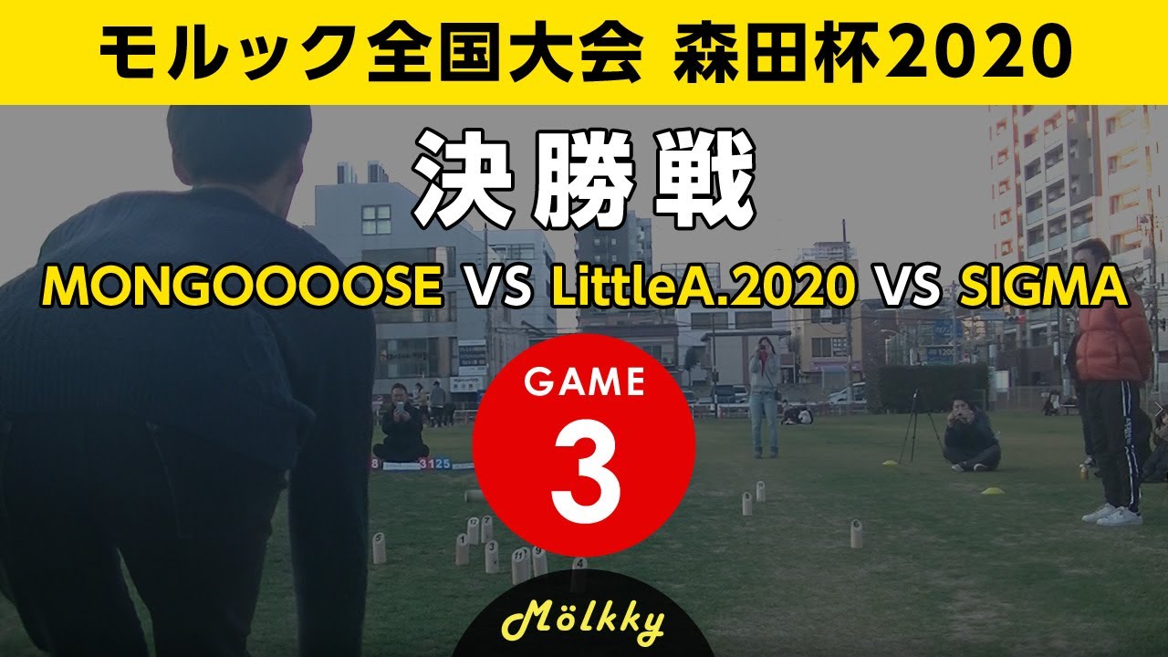 モルック全国大会 森田杯2020／決勝戦（3ゲーム目）