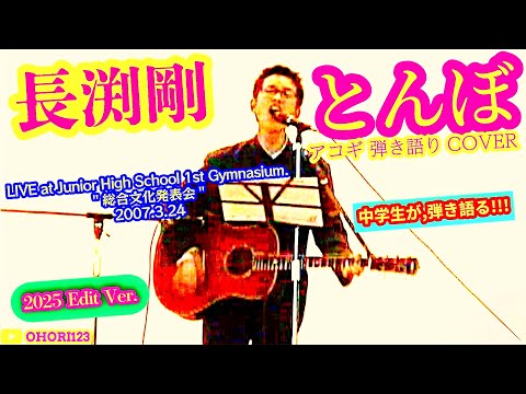 とんぼ(長渕剛 アコギ/ギター弾き語りCOVER LIVE'07 at Junior High