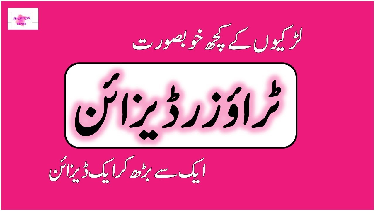 TROUSERS DESIGNS FOR LADIES 2021 | WINTER TROUSER DESGNS FOR GIRLS | TROUSER KE NAYE DESIGN # 