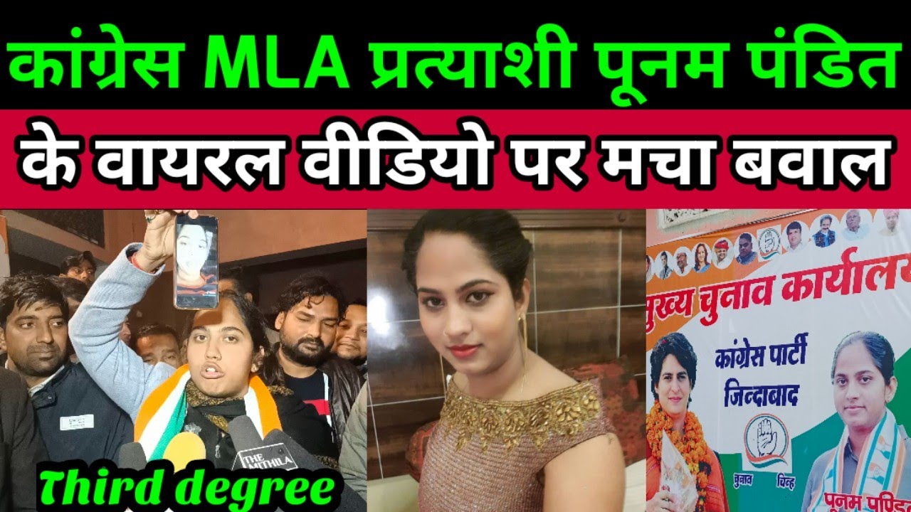 Poonam pandit congress || third degree || up election 2022 | uttar pradesh assembly | viral video