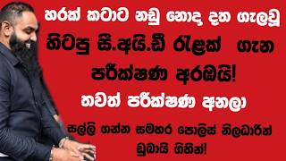 හරක් කටාට නඩු නොදා දත ගැලවූ හිටපු සී.අයි.ඩී රැළක් ගැන පරීක්ෂණ අරඹයි!