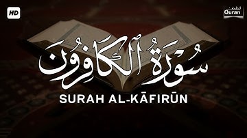 سورة الكافرون | Surah Al-Kafirun | تلاوة خاشعة تريح القلب | جزء عمّ