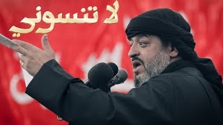 || لاتنسوني || الرادود سيد محمد الحسيني محرم ١٤٤٤هـ