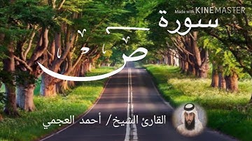سورة ص / الشيخ أحمد العجمي  Sourat Sad / Sheikh Ahmed Al Ajami