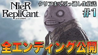 『NieR：Automata』応援企画！前作『ニーア』クリアまでぶっ通し生放送＃1