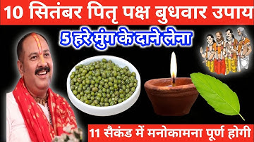 10 सितंबर बुधवार संकटी चतुर्थी को 5 हरे मुंग के दाने वाला उपाय जरुर करें।। pandit pradeep mishraa ।।