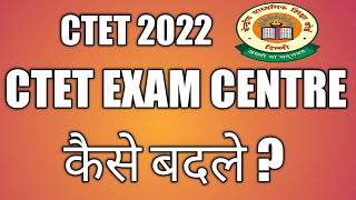 CTET EXAM CENTRE CHANGE KAISE KARE BADLE । HOW TO CHANGE CTET EXAM CENTRE । EXAM CENTRE कैसे बदले ।