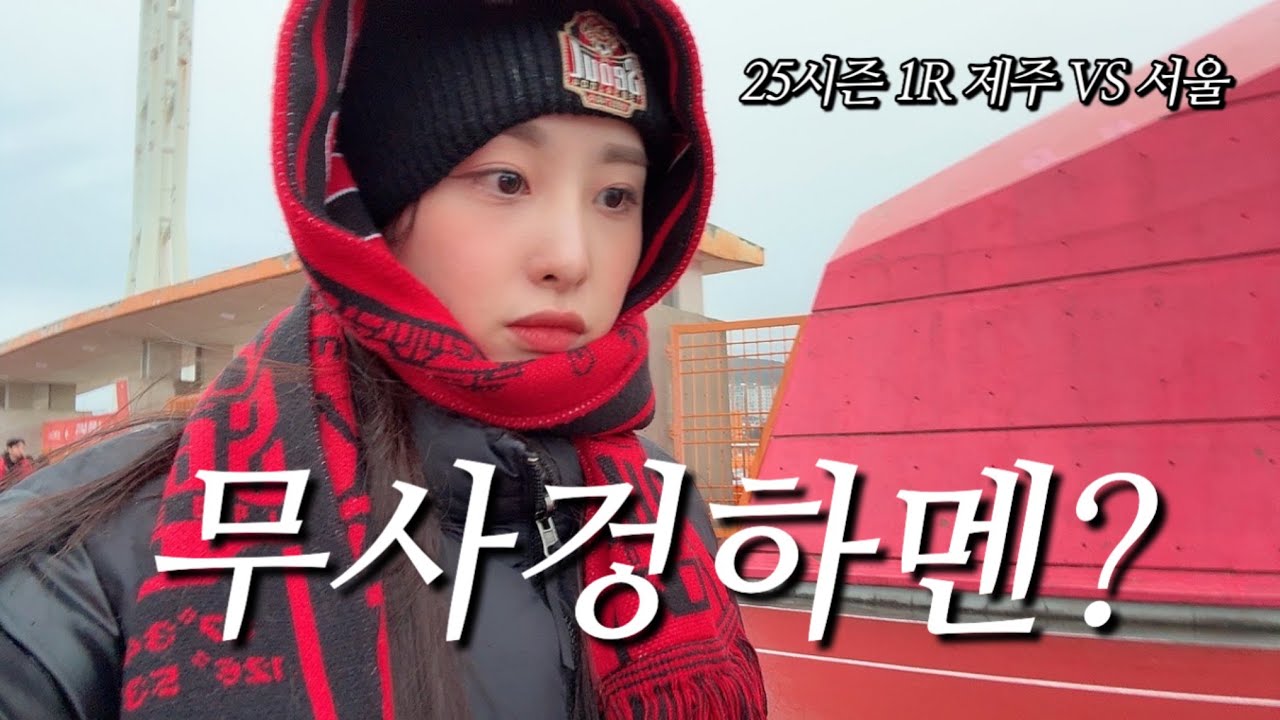 [1R 제주VS서울] 시작은 미약하나 끝은 창대하리라