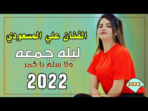 ردح اهوازي 2022 اليله جمعه ولاتسلم ياكمر ردح معزوفه مو طبيعي 2022 الفنان علي المسعودي 