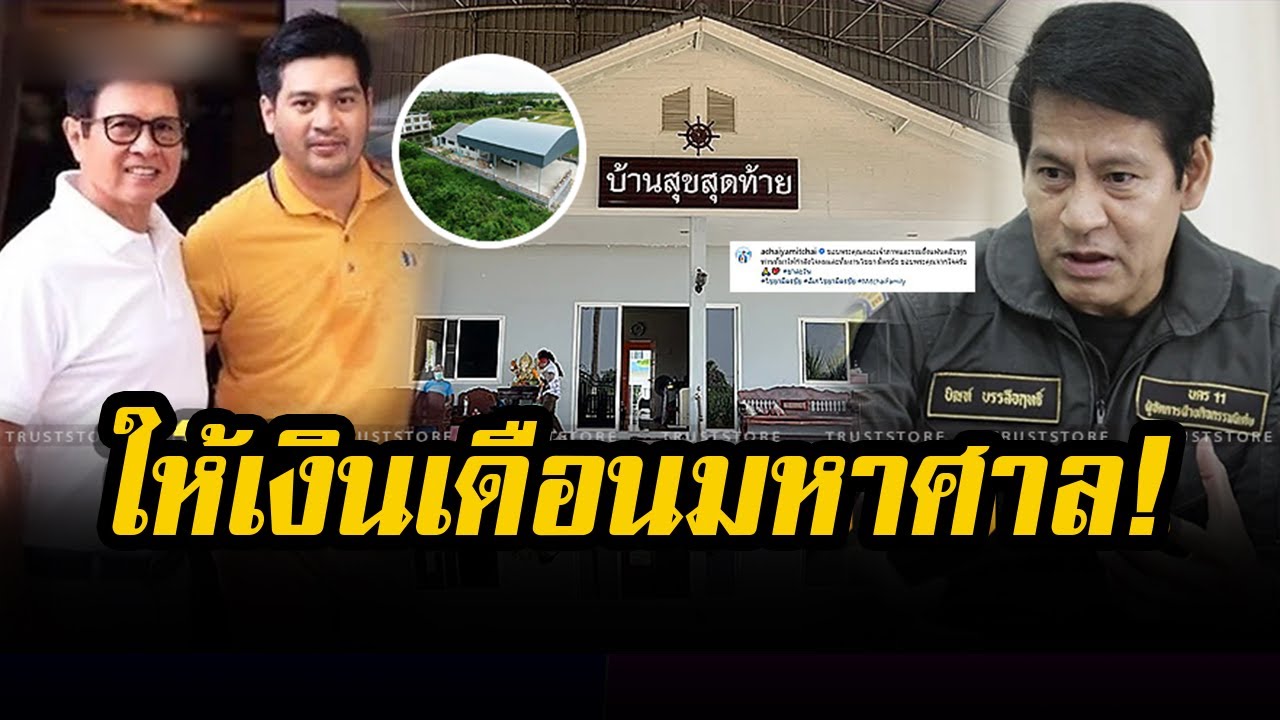 ให้เงินเดือน ‘บิณฑ์’ มหาศาล! บ้านสุขสุดท้าย  มี ‘สันติ ภิรมย์ภักดี’ เป็นเบื้องหลัง