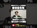 岡本 カウアンに立花孝志がインタビュー!「被害に遭うと一回 精神がおかしくなる」ジャニー喜多川の問題を告発できなかった理由!【 NHK党 政治家女子48党 立花孝志 切り抜き 】 #shorts