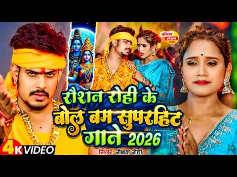 #Jukebox - #Raushan Rohi - Superhit Bol Bam Songs 2026 - Bolbam Songs - #New Nonstop Bolbum Song ...