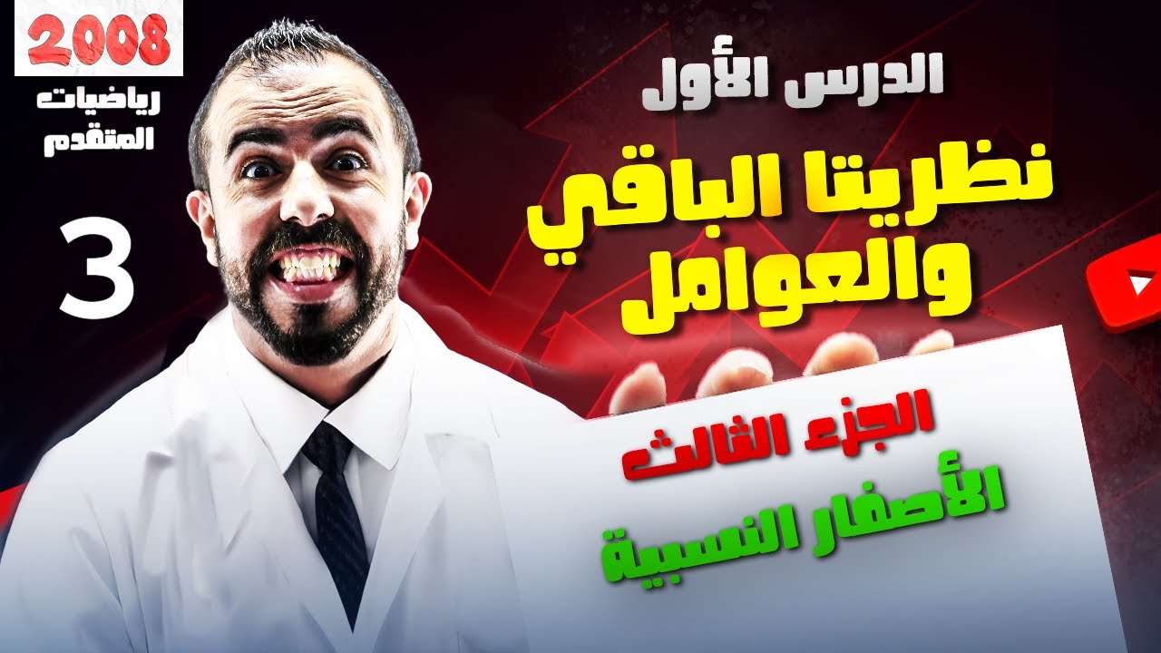 الحصة 3 || شرح درس نظريتا الباقي والعوامل - الأصفار النسبية  -  الأستاذ أحمد خليل (خليليو)