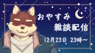 【おやすみ雑談配信】◆十二月のおやすみ配信◆【獣Vtuber/八波はるかげ】