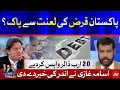 Pakistan Return 20 Billion Debt? | Ab Pata Chala