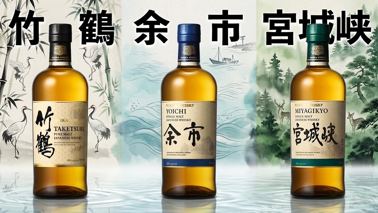 Whisky Comparison] Yoichi, Miyagikyo, and Taketsuru Taste Test
