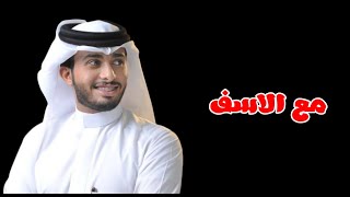 مع الاسف عبد الله ال فروان حصريا 