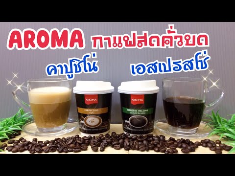 กาแฟอโรม่า-Aroma Coffee -กาแฟสำหรับนักเดินทาง /คาปูชิโน่ เอสเปรสโซ่ อิตาเลียโน่ -หอม เข้ม อร่อย