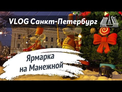 35. St.Petersburg_Live: Ярмарка на Манежной площади. Санкт-Петербург, Новый год 2020/2021